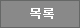 목록